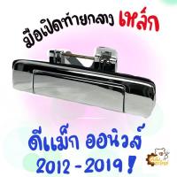 ราคา มือเปิดท้ายกลาง มือเปิดกระบะท้าย ดีแม็ก ออนิวส์ D Max All New 2012 2019 เหล็ก ทั้งชิ้น (22150866712)