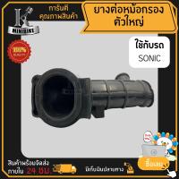 ราคา ยางต่อหม้อกรอง ยางคาร์บู ยางคาบู HONDA SONIC 125 โซนิก 125 ตัวใหญ่ (16619384445)