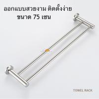 ราคา ราวแขวนผ้า ราวแขวนสแตนเลส304 ราวแขวนผ้าขนหนู 2 ชั้น ราวตากผ้า ราวจับกันลื่น ราวเดี่ยว ราวแขวนผ้าติดผนัง สแตนเลสขัดเงา ราวแขวนในห้องน้ำ (22387325782)