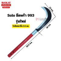 ราคา Solo มีดขอเอนกประสงค์ No 990 รุ่นเก่า No 993 รุ่นใหม่ มีดพร้าโซโล มีดขอเอนกประสงค์ (22404889873)