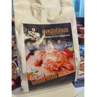 ราคา ผงหมักไก่ทอดหาดใหญ่ ขนาด 1 กก หมักไก่ได้ 30 กก (7455891138)