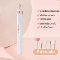 ราคา เครื่องเจียเล็บไฟฟ้า เครื่องทำเล็บ USB ขัดและขจัดผิวที่ตายแล้ว เครื่องขัดเล็บไฟฟ้า หัวเจียเล็บ 5 หัว (21921720071)