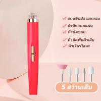 ราคา เครื่องเจียเล็บไฟฟ้า เครื่องทำเล็บ USB ขัดและขจัดผิวที่ตายแล้ว เครื่องขัดเล็บไฟฟ้า หัวเจียเล็บ 5 หัว (21921720070)