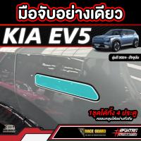 ราคา ฟิล์มกันรอยมือเปิดประตู KIA EV5 รุ่นปี 2024 ปัจจุบัน (22325324823)