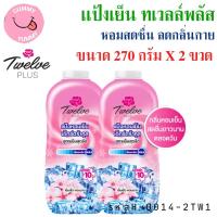 ราคา เเป้งเย็น แป้งหอมเย็น ทเวลฟ์พลัส Twelve Plus 270กรัมX2 กระป๋อง พร้อมส่ง GL (22311878996)