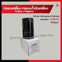 ราคา กรองเครื่อง กรองน้ำมันเครื่อง Mitsubishi มิตซู Triton Pajero แท้ เบิกศูนย์ รหัส 1230A186 15200W010P (20661864387)