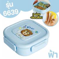 ราคา 6639 กล่องข้าว พร้อมช้อนส้อม แบ่ง3ช่อง กล่องอาหาร กล่องอเนกประสงค์ (22193089792)