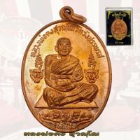 ราคา เหรียญรุ่นห้าเสือ พิมพ์เต็มองค์ หลวงพ่อคง วัดวังสรรพรส จันทบุรี ปี2521 เนื้อทองแดงรมดำ (19259275244)