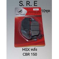 ราคา ผ้าดิสเบรคS R E ผ้าดิสเบรค 10ชุด MSXหลัง CBR150 (17326109176)