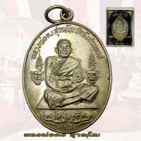 ราคา เหรียญรุ่นห้าเสือ พิมพ์เต็มองค์ หลวงพ่อคง วัดวังสรรพรส จันทบุรี ปี2521 เนื้อทองแดงรมดำ (19259275243)