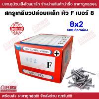 ราคา สกรูเตเปอร์ หัว F ขายเป็นกล่อง เกลียวเหล็ก Self tapping screws เบอร์ 8 ขนาด 8x5 8นิ้ว 8x3 นิ้ว ตะปูเกลียวไม้ เกลียวปล่อย เตเปอร์ พร้อมส่ง ราคาถูกสุด (20581060704)
