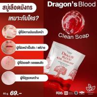 ราคา สบู่เลือดมังกร สบู่สิว รอยสิว Dragons Blood Clean Soap (18251026192)