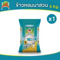 ราคา ข้าวสาร ข้าวหอมนาสวน ตราแตงโม ขนาด 5 กก (22248047581)