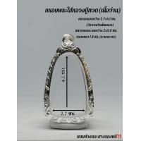 ราคา กรอบพระ ตลับพระ ใส่หลวงปู่ทวด เนื้อว่าน97 ขนาดมาตรฐาน ทำจากเงินผสม ขนาด กว้าง2 7ซม สูงx4 1ซม หรือขนาดใกล้เคียง (22187294375)