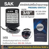 ราคา SAK สวิทช์อัตโนมัติปั๊มน้ำ สวิทช์แรงดันปั๊มน้ำ Pressure Switch เพรสเชอร์สวิทช์ สวิทช์ออโต้ เกลียวใน 3 8 หุน ใช้ได้กับปั๊มIอัตโนมัติทั่วไป (20768298542)