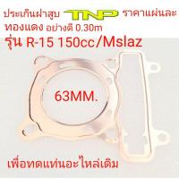 ราคา ประเก็นฝาสูบR15ประเก็นฝาสูบMslazประเก็นฝาสูบ60มิลประเก็นฝาสูบ62มิลประเก็นฝาสูบ63มิลประเก็นฝาสูบ65มิลปะเก็นฝาสูบR15ประเก็น (15281122208)