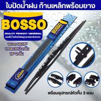 ราคา BOSSO ใบปัดน้ำฝน 14 24 18 2019 21 1คู่ ใบปัดน้ำฝนบอสโซ่ของแท้ พร้อมอุปกรณ์หัวกิ๊บ3แบบ (22172148220)