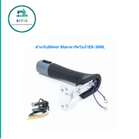 ราคา ด้ามจับSilver Starเตารีดไอน้ำES 300L สำหรับเตารีดด้ามจับSilver Star ES 300L (21520001035)