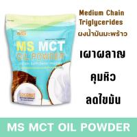 ราคา MS MCT OIL POWDER ผงน้ำมันมะพร้าวสกัดเย็น เร่งเผา ลดไขมัน คุมหิว ช่วยขับถ่าย อาหารเสริมเพื่อสุขภาพ ควบคุมน้ำหนัก ผงน้ำมันมะพร้าวสกัดเย็นเพียวไม่ผสมแป้ง ไม่มีน้ำตาล กลิ่นหอมอร่อย จากธรรมชาติ 100 ของแท้