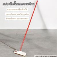 ราคา แปรงขัดพื้น ขนแปรงทองเหลืองด้ามยาว120 เซนติเมตร (22212295361)