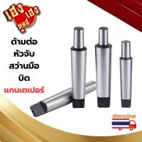 ราคา ด้ามต่อหัวจับสว่านมือบิด แกนเตเปอร์ (21768006453)