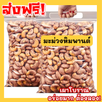 ราคา พิเศษ เม็ดมะม่วงหิมพานต์ มะม่วงหิมพานต์ เม็ดเต็ม เกรดA เม็ดใหญ่ เม็ดมะม่วงหิมพานต์อบ เม็ดมะม่วง เม็ดมะม่วงหิม เม็ดมะม่วงหิมพานต์ มะม่วงหิมพานต์เผา มะม่วงหิมพานต์เผสโบราณ (22037559446)