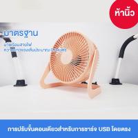 ราคา พัดลมUSB พัดลมตั้งโต๊ะ พัดลมพกพา พัดลมไฟฟ้า พัดลมมินิน้อง ขนาด 5 6 นิ้ว พกพาได้ ใช้งานได้ปลอดภัย ถอดทำความสะอาดได้ พัดลมเหล็กดัด 5ใบพัด ลมแรง เสียงเบา การหมุน 360 Desktop Fan พัดลมตั้งโต๊ะ (1936378639