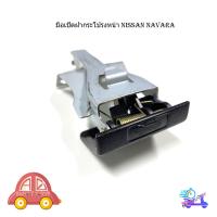 ราคา มือเปิดฝากระโปรงหน้า nissan navara มือดึงฝากระโปรง นิสสัน นาวาร่า 1 ชิ้น มีบริการเก็บเงินปลายทาง (22293671952)