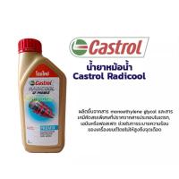 ราคา น้ำยาหล่อเย็น น้ำยาหม้อน้ำ คลาสตรอล CASTROL RADICOOL 100 โฉมใหม่ ใส่ได้ทั้งรถยนต์ และ มอเตอร์ไซค์ ขนาด 1 ลิตร (17086837853)