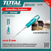 ราคา TOTAL สิ่วลบเหลี่ยม ด้ามหุ้มยาง THT4166 ขนาด 6 mm Wood Chisel เครื่องมือ เครื่องมือช่าง (9246242154)
