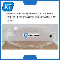 ราคา ฝาครอบไมล์PCX ฝาครอบเรือนไมล์ พร้อมลูกยาง ฮอนด้า PCX 125 PCX 150 ปี 2012 2014 รุ่นหลอดไฟธรรมดาไม่ใช่หลอด LED (15027988433)