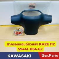 ราคา แท้ห้าง เสื้อไฟตัวหลัง ฝาครอบแฮนด์ตัวหลัง คาเซ่112 KAZE112 แท้ศูนย์KAWASAKI รหัส 59441 1164 6Z สีดำ (21374759484)