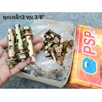 ราคา พุกเหล็กขนาด 3หุน 3 8 พุกเหล็กแบบมีเขี้ยว ขนาด 3หุน เบอร์ 3 8 ยี่ห้อ PSP น็อตเบอร์ 10 สินค้าแข็งแรงได้มาตรฐาน มีหน้าร้าน สินค้าพร้อมจัดส่ง (21363440173)