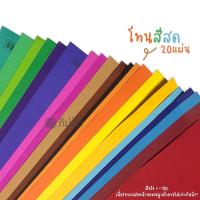 ราคา ยกแพ็ค 20 แผ่น กระดาษโปสเตอร์ อ่อน 2 หน้า 1แผ่น สี โทนสีสด โทนสีพาสเทล 50x70 ซม หนา80 แกรม (19724803696)