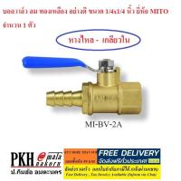 ราคา บอลวาล์ว ทองเหลืองอย่างดี ใชักับลมน้ำน้ำมัน ขนาด1 4x1 4 นิ้ว เลือกได้5แบบ ยี่ห้อ MITO จำนวน1ตัว (5989078053)
