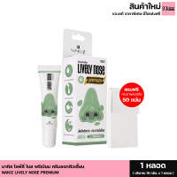 ราคา NAKIZ LIVELY NOSE PREMIUM นาคิส ไลฟ์ลี่ โนส พรีเมียม สูตรใหม่ ครีมลอกสิวเสี้ยน ลอกสิวหัวดำ สิวอุดตัน 1 หลอด 15 g (21353385592)