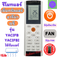 ราคา รีโมทแอร์ Gree กรี รุ่น YACIFB YACIFBI ใช้ร่วมกับ Central Air Amena รีโมท แอร์ gree กรี อามีน่า เซ็นทรัลแอร์ (20651514674)