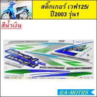 ราคา สติ๊กเกอร์ เวฟ125i ปี2003 รุ่น1 มี2สีให้เลือก เคลือบเงาแท้ สีสวย ติดทน สติ๊กเกอร์ติดรถมอเตอร์ไซค์ เวฟ125i 2003 สติ๊กเกอร์เวฟ125 สติ๊กเกอร์125i (17639401907)