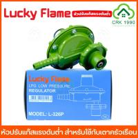 ราคา LUCKY FLAME หัวปรับแก๊ส หัวปรับแก๊สแรงดันต่ำ ลัคกี้เฟลม สำหรับใช้กับ เตาแก๊สครัวเรือน L 336 L 326 L 325 L 325SG L 326P (21612775602)