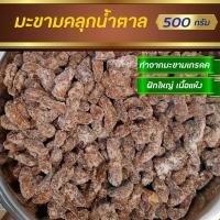 ราคา มะขามคลุกน้ำตาล มะขามคลุก มะขามคลุก สามรส ผลไม้แปรรูป ผลไม้อบแห้ง 500 กรัม (18678827075)
