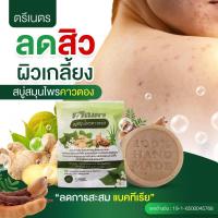 ราคา สบู่ผื่นคัน สิว แพ้น้ำ สบู่สมุนไพรคาวตองตรีเนตร (22208187013)