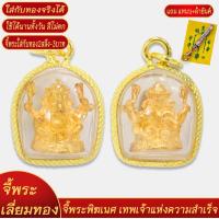 ราคา จี้ จี้พระ พระพิฆเนศ เทพแห่งความสำเร็จ เลี่ยมกรอบชุบเศษทอง แถมฟรี แหนบห้อยพระ และผ้ายันต์ จี้พระบล็อคร้านทองเยาวราช ผ่อนชำระได้ จี้พระห้อยกับสร้อยทองคำแท้ได้ ไม่ลอก ทองไม่ลอกไม่ดำ ทองปลอมไม่ลอก จี้พระ