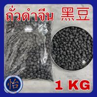 ราคา ถั่วดำจีน 1 กิโลกรัม 黑豆 1KG โอวเต่า เนื้อสีเขียว เม็ดใหญ่ ถั่วดำเมืองจีน ถั่วดำ Black beans (17438550720)