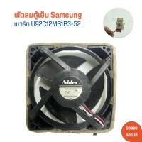 ราคา พัดลมตู้เย็น Samsung พาร์ท U92C12MS1B3 52 อะไหล่แท้ของถอด มือสอง (21914651165)