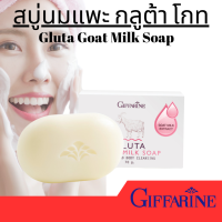 ราคา ส่งฟรี สบู่นมแพะ สบู่หน้าใสกลูต้า สบู่นมแพะกิฟฟารีน Gluta Goat Milk Soap Giffarine ของแท้ (21701690387)