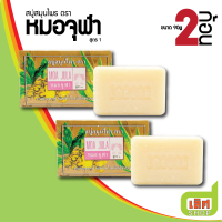 ราคา 2ก้อน แพ็ค สบู่สมุนไพร ตราหมอจุฬา สูตร 1 หรือ สูตร 2 ระงับกลิ่นกาย อาบสะอาดหอมสดชื่น ขนาด 2 ก้อน ต่อแพ็ค (19476605680)