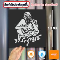 ราคา สติ๊กเกอร์เสริมศิริมงคล หลวงพ่อคูณ สติ๊กเกอร์ยันต์ ติดรถ ติดบ้าน (21645748634)