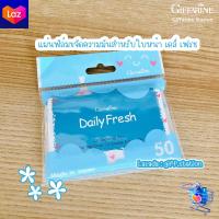 ราคา แผ่นฟิล์มขจัดความมันสำหรับใบหน้า เดลี่ เฟรช กระดาษซับมัน กิฟฟารีน Giffarine Station (22024925701)