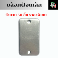 ราคา บล็อกฝังเหล็ก 50ชิ้น บล็อคฝัง ฝาปิดบล็อก ขนาด 2 4นิ้ว 4 4นิ้ว (22002089205)