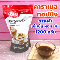 ราคา คาราเมล ทอปปิ้ง ตราเอโร่ Caramel Topping น้ำหนักสุทธิ 1200 กรัม (22182283032)